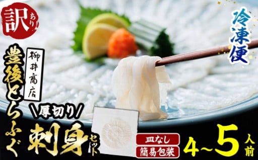 ＜訳あり・簡易包装＞ ふるさと納税限定 冷凍 豊後 とらふぐ刺身・コンパクト 真空 パック 皿無し 