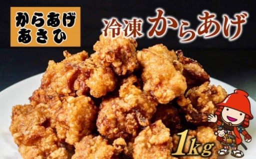 創業30年の弁当屋の息子が受け継いだ 骨なし モモ 冷凍からあげ 1kg