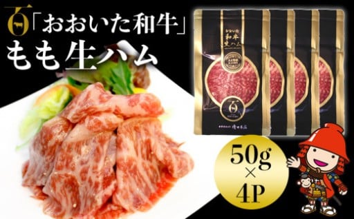 おおいた和牛 もも生ハム 50g×4P
