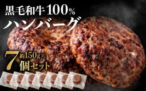 黒毛和牛100％ハンバーグ(約150g×7Pセット)