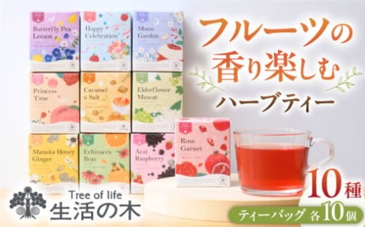 香り楽しむ♪ 生活の木 ハーブティー10種セット