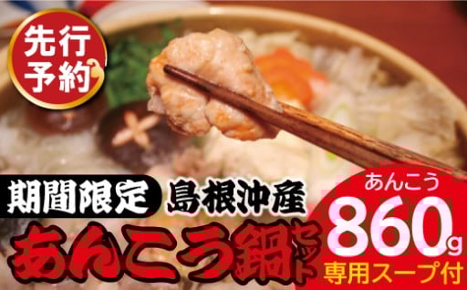 期間限定❗❗島根沖産あんこう鍋用セット