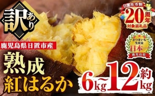 訳あり・不揃いさつまいも！熟成紅はるか(約6kg～約12kg)