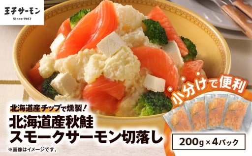 【王子サーモン】北海道産秋鮭スモークサーモン切落しをご紹介🐟