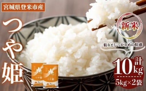 ≪令和7年産 新米≫ つや姫 10kg (5kg×2袋) 