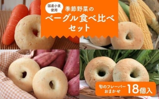 季節野菜のもちもちベーグルセット 18個