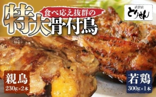 食べ応え抜群の特大骨付鳥 親鳥230g×2本・若鶏300g×1本