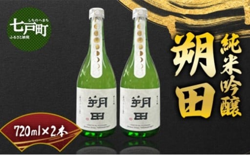 純米吟醸 朔田 720ml×2本セット