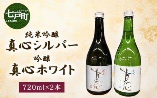 純米吟醸 真心シルバー  吟醸 真心ホワイト  720ml×2本
