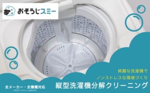 縦型洗濯機の汚れをキレイに！