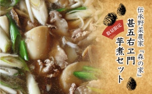 山形県真室川町［数量限定！］　伝承野菜農家　森の家　『甚五右ヱ門芋煮セット』　
