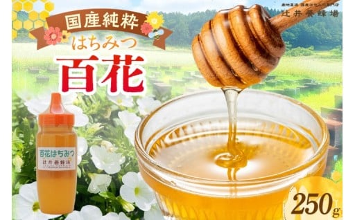 🍯百花はちみつ 250g🍯