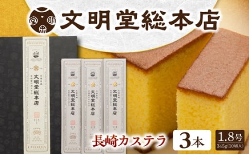 カステラといえば文明堂。こだわりが詰まった長崎かすてらをぜひ。