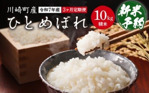 【3か月定期便】川崎町産ひとめぼれ（精米） 10kg