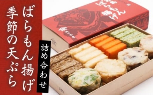 心もほころぶ、五島の味をあなたへ。 ばらもん揚げ