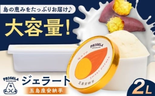 専門店のジェラートを大容量の2Lでたっぷりお届け！