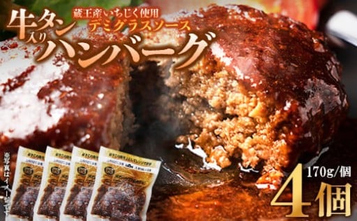 牛タン入りハンバーグ(いちじくデミグラスソース）4個
