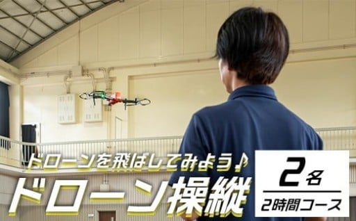 ドローンを飛ばしてみよう！（2名・2時間コース）