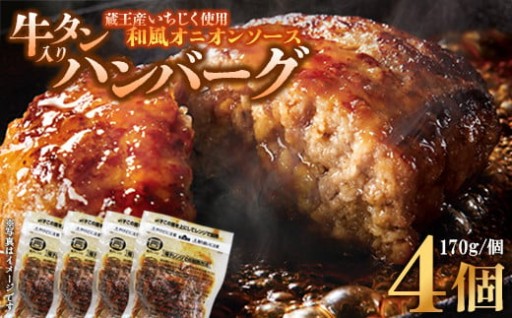 牛タン入りハンバーグ(いちじく和風オニオンソース）4個