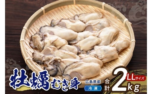 🦪高田水産　冷凍かき　2kg（1kg×2袋）LLサイズ