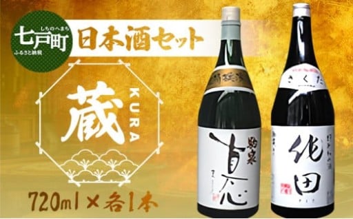 七戸町内の蔵元 日本酒セット『蔵』