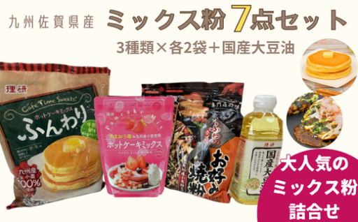 九州佐賀県産ミックス粉7点セット✨🌸