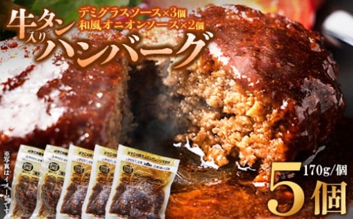 牛タン入りハンバーグ（いちじくデミグラスソース・いちじく和風ソース）5個