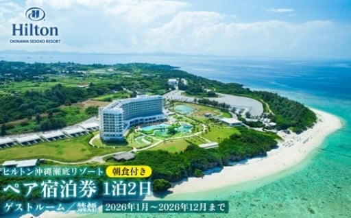 【2026年1月～2026年12月まで】「ヒルトン沖縄瀬底リゾート」1泊2日／朝食付きペア宿泊券