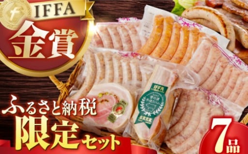 ここでしか出会えない特別なベーコンやソーセージのセット。とっておきを集めました。