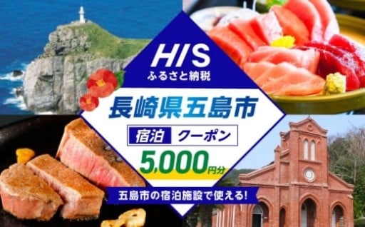 長崎県五島市の宿泊に使えるふるさと納税クーポン