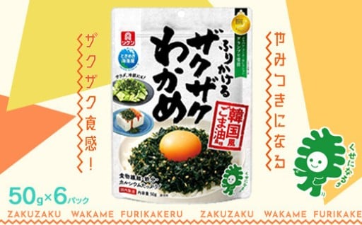 ふりかけるザクザクわかめ韓国風ごま油風味　50g×6袋