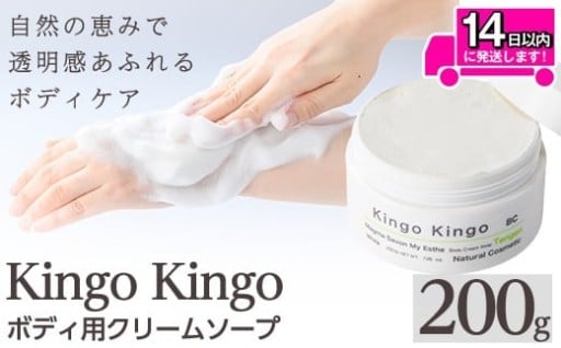 KingoKingoボディ用クリームソープ(200g)