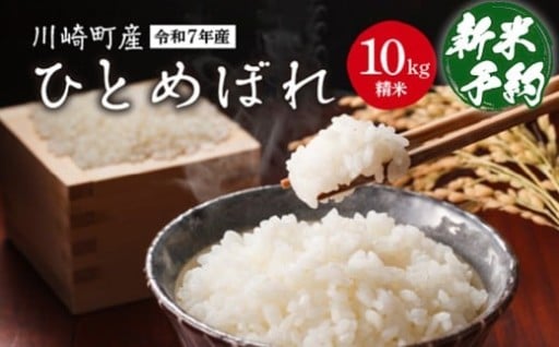 川崎町産ひとめぼれ（精米）　10kg