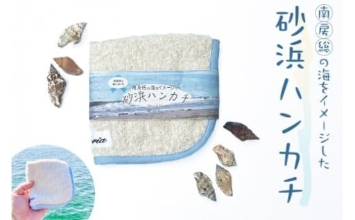 南房総の海をイメージした砂浜ハンカチ