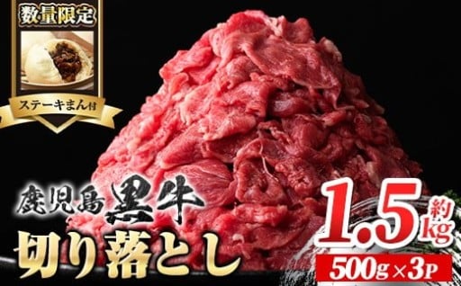 ＜数量限定＞鹿児島黒牛切り落とし(約1.5kg)