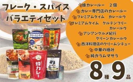 ★ハチ食品のフレーク・スパイス詰め合わせ★
