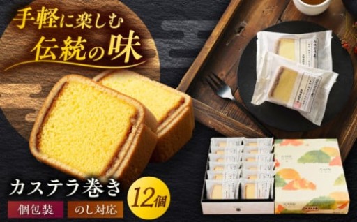 伝統の味をお手軽に楽しめるカステラ巻きでお届けします。