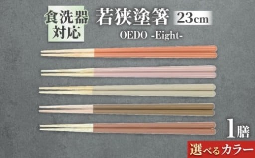 ＼縁起の“八”を手に、毎日の食卓に彩りを／OEDO -Eight- 【選べるカラー】 箸