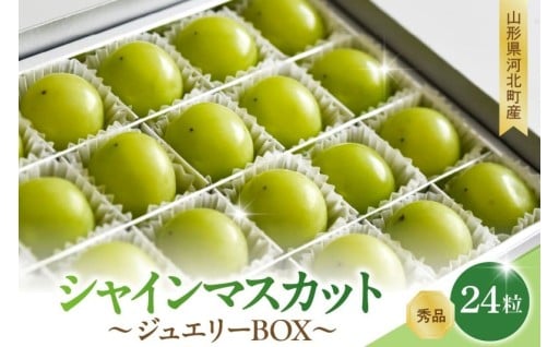 🍇💚令和7年度産シャインマスカット箱・24粒🍇💚