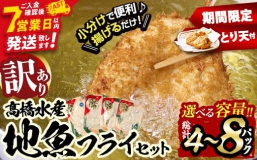 【期間限定 試食用とり天付】＜内容量が選べる＞ 訳あり ・ 地魚 フライ セット (計4P・計8P) 
