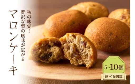 🌰マロンケーキ (5個/10個) 季節限定🌰