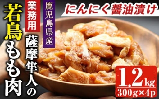 薩摩隼人の若鳥もも肉・にんにく醤油漬け