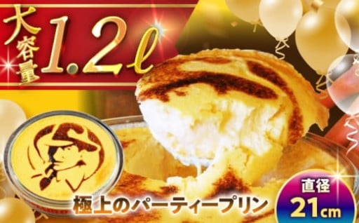 【夢の大きさ！】マーロウのパーティープリン