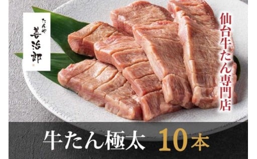 たんや善治郎 牛たん極太10本（塩味）