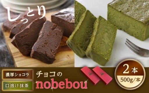 しっとりずっしり濃厚ガトーショコラと抹茶テリーヌ