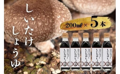 自慢の椎茸を使った甘口でまろやかなしいたけ醤油！