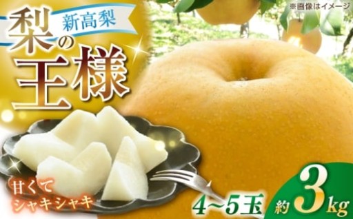 梨の王様。芳醇な香りと上品な甘さの「新高梨」