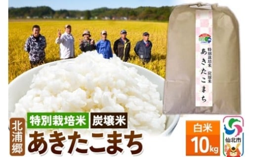 【特別栽培米 炭壌米 あきたこまち】受付開始！！