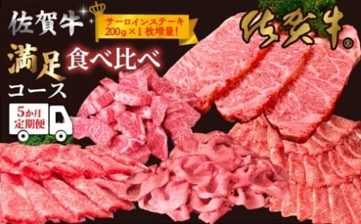 ９月限定✨特典付👑贅沢佐賀牛食べ比べ特別便🥩