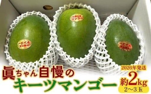 眞ちゃん自慢のキーツマンゴー　約2kg（2～3玉）